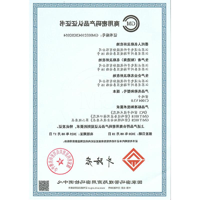 商用密码产品认证证书（C1004密码卡）